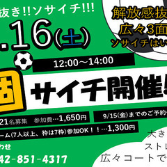 9/16(土)12：00～個人参加型ソサイチ【エンジョイ個サイチ】