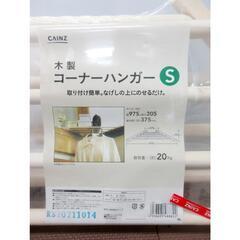 ☆T2732☆　CAINZ　木製コーナーハンガーS　2個セット　...