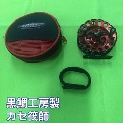 K038☆釣り具☆黒鯛工房製☆希少廃番品・カセ、筏リール