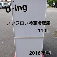 U-ing  ノンフロン　冷凍冷蔵庫110L（2016年製）