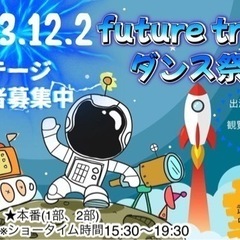 2023.12.2『future train vo.2』ダンス祭  ～ 参加チーム募集のお知らせ ～ の画像