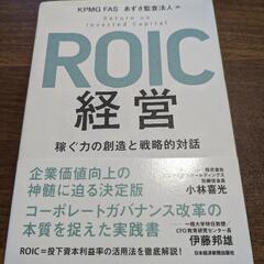【裁断済】ROIC経営 稼ぐ力の創造と戦略的対話