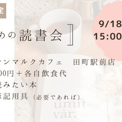 【20~30代女性限定】女性のための読書会#1【SuzuDoku】