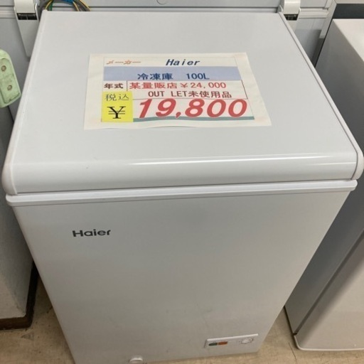 アウトレット未使用品Haier 冷凍庫100L2022年製