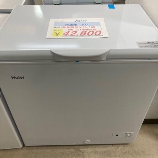 1年保証☆アウトレット未使用品Haier 冷凍庫200L2023年製