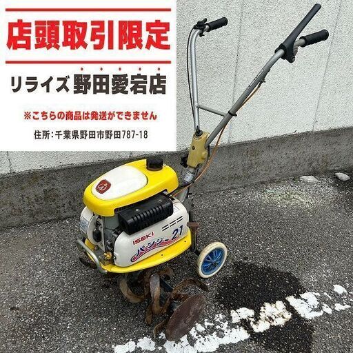 イセキ KM-21BD 耕運機【野田愛宕店】【店頭取引限定】【中古】ITJ4AC0YOCS7