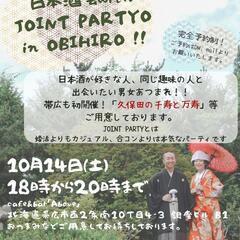 日本酒会withジョイパ　in帯広