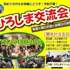 9/12(火)ひろしま交流会（夢を叶える交流会）開催します。参加...