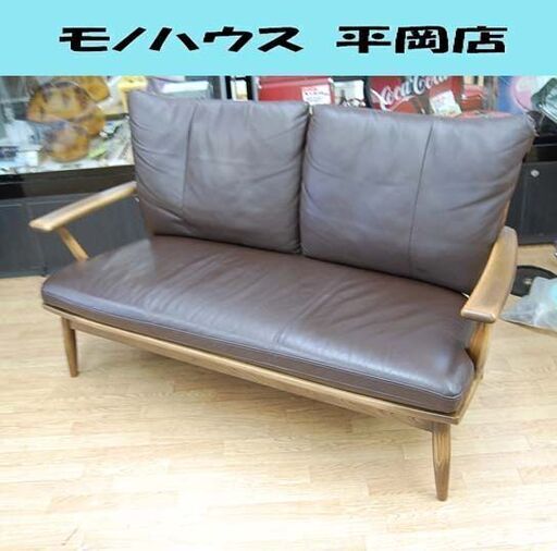 ナガノインテリア 2人掛けソファ 幅146×奥73×高84cm 木製フレーム ダークブラウン 2Pソファ NAGANO INTERIOR 札幌市 清田区 平岡