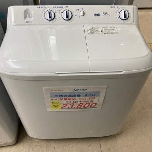 1年保証☆アウトレット未使用Haier二槽式洗濯機5.5kg2023年製