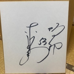 プロ野球 元阪神タイガース 赤星憲広選手 直筆サイン色紙