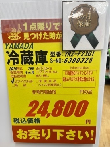 YAMADA製★2ドア冷蔵庫2019年製★6ヶ月間保証付