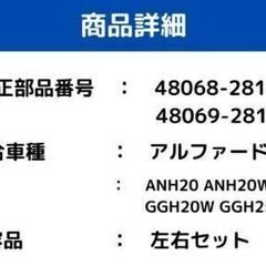 トヨタ アルファード フロント ロアアーム 左右 ANH20 ANH20W ANH25 GGH20W GGH25W H20.5～H26.12 48068-28140 48069-28140 