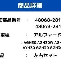 アルファード フロント ロアアーム 左右 AGH30 AGH30W AGH35W AYH30 GGH30 GGH30W GGH35W H27.1～H29.12 H30.1～ 48068-28140 48069-28140