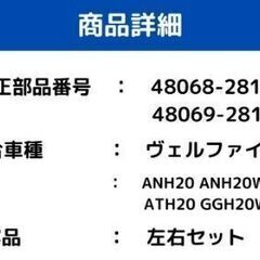  ヴェルファイア フロント ロアアーム 左右 ANH20 ANH20W ANH25W ATH20 GGH20W GGH25W H20.5～H26.12 48068-28140 48069-28140