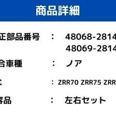 トヨタ ノア フロント ロアアーム 左右セット ZRR70 ZRR75 ZRR80 ZRR85 H19.6～H29.6 48068-29265 48069-29265