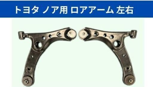 トヨタ ノア フロント ロアアーム 左右セット ZRR70 ZRR75 ZRR80 ZRR85  