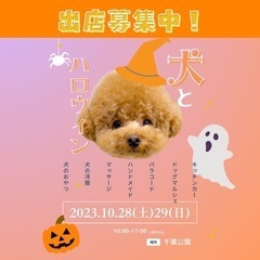 【出店募集‼️千葉県千葉市】THE DOG FES犬とハロウィンの画像