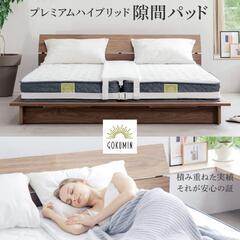 GOKUMIN ベッドすきまパッド（ベルト付き）