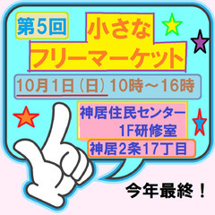 第5回　小さなフリーマーケット　10時～16時　今年最後！出店者...