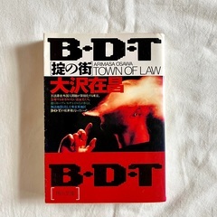 B・D・T 掟の街　TOWN OF LAW　大沢在昌　文庫本