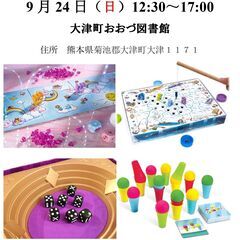 9/24(日)大津ボードゲーム会　ボードゲームの魅力を伝えます