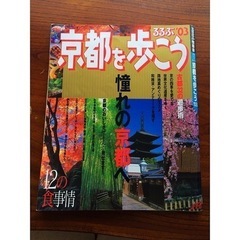 るるぶ2003年 京都を歩こう