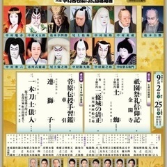 秀山祭九月大歌舞伎 歌舞伎座 9/17(日) 昼の部 1席 １等...