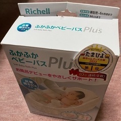 ふかふかベビーバス　Richell （リッチェル）【新しめ】