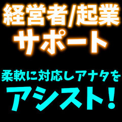 経営者/起業サポート