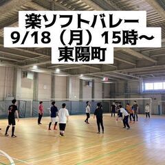 初心者歓迎⭐︎ 9/18（月）15時〜　東陽町で屋内ソフトバレー⭐︎ 