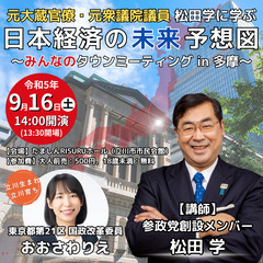 9/16土曜開催！元大蔵官僚・元衆議院議員 松田学に学ぶ 日本経...