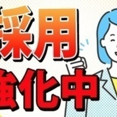 【マイカー通勤可】新規立ち上げ/正社員登用あり/賞与あり/週休2...