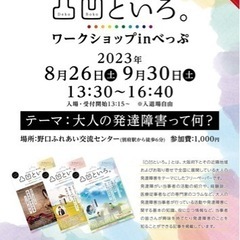 凸凹といろ。ワークショップinべっぷ(9/30)参加者募集について