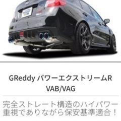 GReddy パワーエクストリームR VAB/VAG