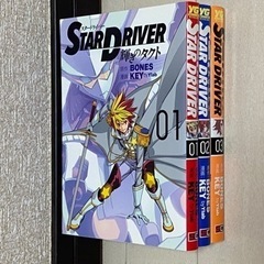 STAR DRIVER輝きのタクト全巻