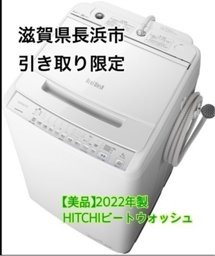 ※お渡し予定※【美品】HITCHI日立　ビートウォッシュ　8kg（2022年製）