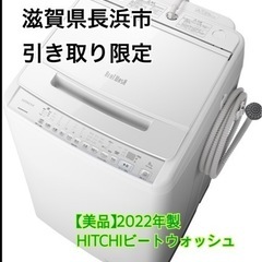 ※お渡し予定※【美品】HITCHI日立　ビートウォッシュ　8kg...