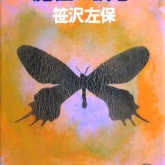 【文庫人気古本】笹沢佐保「魔性の誘惑(初版・帯付き)」・・・ある...