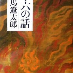 【文庫古本】司馬遼太郎「十六の話 (5刷)帯付き」・・・歴史の偉...