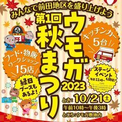 【出店者募集終了しました】10/21(土)「ウモガ秋祭り～みんな...