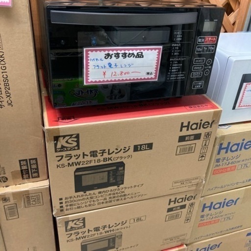アウトレット未使用品Haierフラット電子レンジ数量限定☆