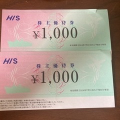 HIS 株主優待券　2000円分