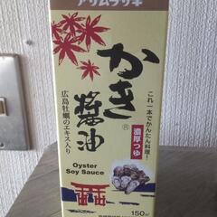広島の牡蠣しょう油新品です。