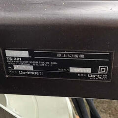 卓上切断機TS-381 (651)