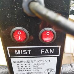 大型霧ミストファン