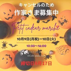 【10月の出展者さま募集中】Petit cadeau march...