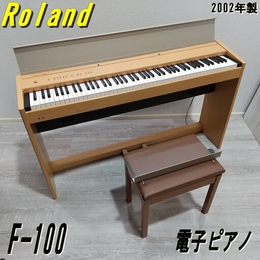【成約済】Roland/F100/ローランド/88鍵/電子ピアノ/F-100/2002年製/プログレッシブハンマーアクション鍵盤/E0CW0129
