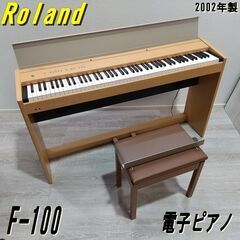 【成約済】Roland/F100/ローランド/88鍵/電子ピアノ...