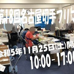 ★2023年11月25日(土)★【名古屋切手フリマ】大須・第1ア...